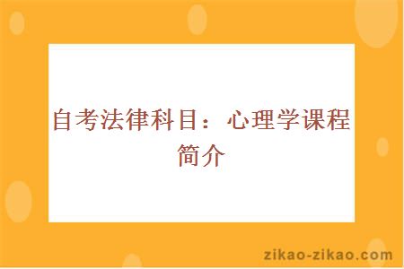 自考法律科目：心理学课程简介