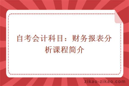 自考会计科目：财务报表分析课程简介