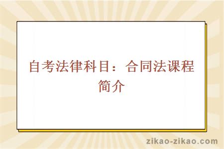 自考法律科目：合同法课程简介