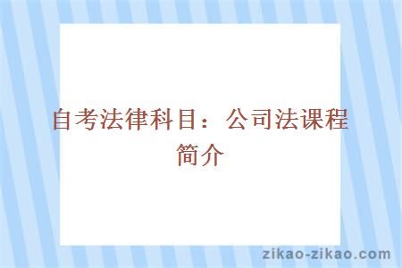 自考法律科目：公司法课程简介