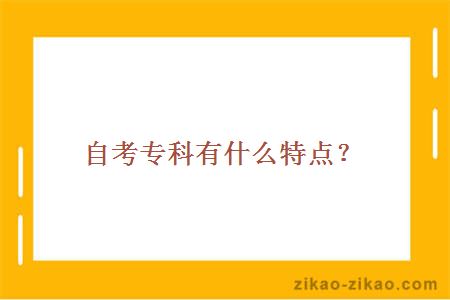 自考专科有什么特点？