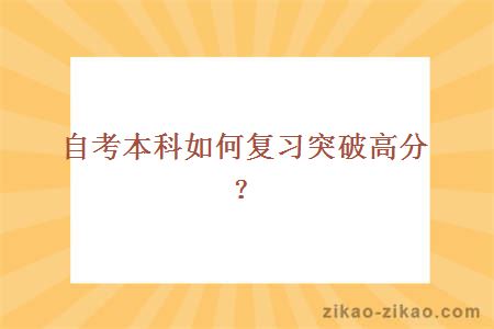 自考本科如何复习突破高分？