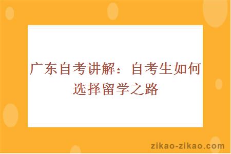 广东自考讲解：自考生如何选择留学之路