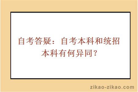 自考答疑：自考本科和统招本科有何异同？