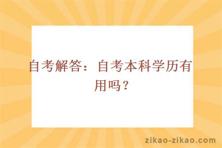 自考解答：自考本科学历有用吗？