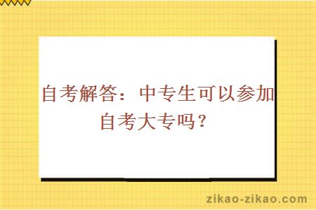 自考解答：中专生可以参加自考大专吗？