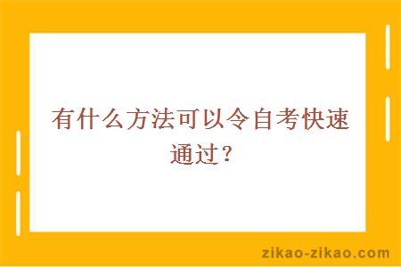 有什么方法可以令自考快速通过？