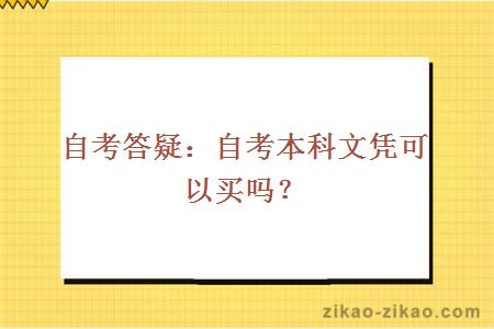 自考答疑：自考本科文凭可以买吗？