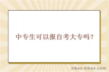 中专生可以报自考大专吗？