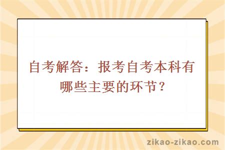 自考解答：报考自考本科有哪些主要的环节？