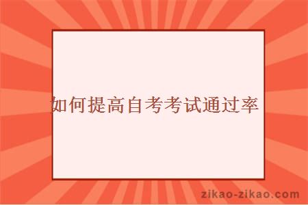 如何提高自考考试通过率