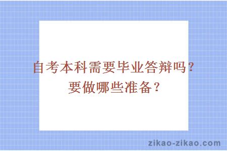 自考本科需要毕业答辩吗？要做哪些准备？