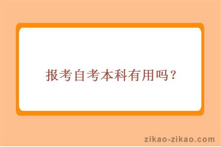 报考自考本科有用吗？