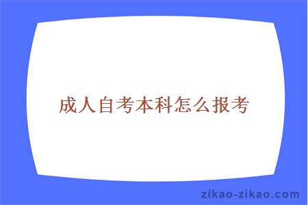 成人自考本科怎么报考