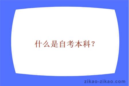 什么是自考本科？