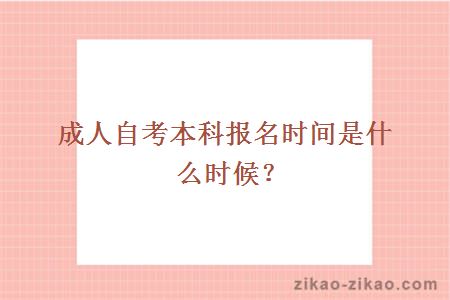 成人自考本科报名时间是什么时候？