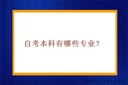 自考本科有哪些专业？