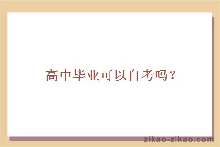 高中毕业可以自考吗？