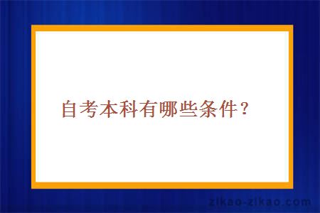 自考本科有哪些条件？