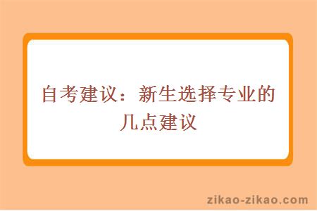 自考建议：新生选择专业的几点建议