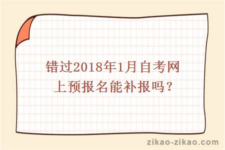 错过2018年1月自考网上预报名能补报吗？