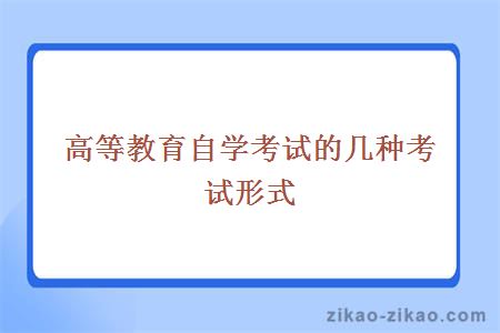 高等教育自学考试的几种考试形式