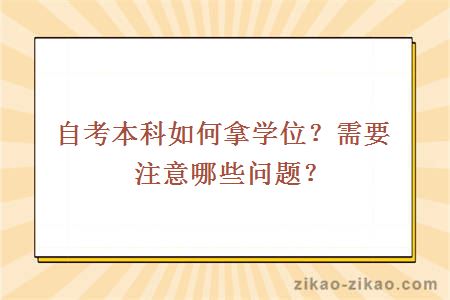 自考本科如何拿学位？需要注意哪些问题？