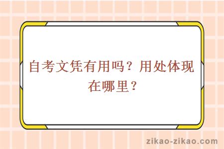 自考文凭有用吗？用处体现在哪里？