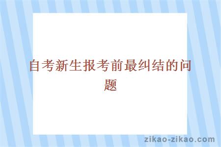 自考新生报考前最纠结的问题