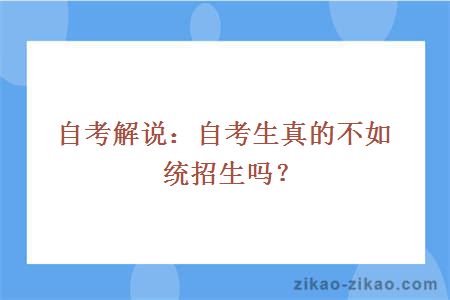 自考解说：自考生真的不如统招生吗？