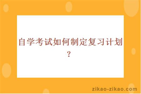 自学考试如何制定复习计划？