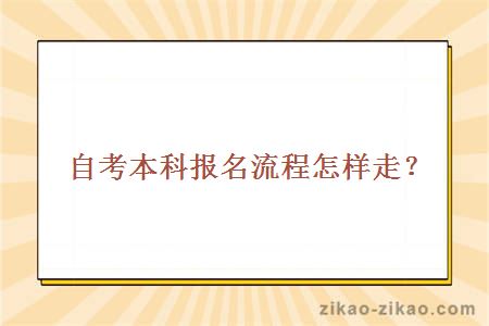 自考本科报名流程怎样走？