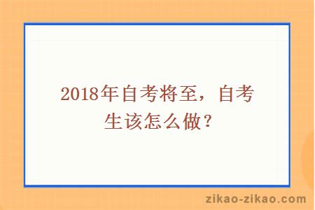 2018年自考将至，自考生该怎么做？