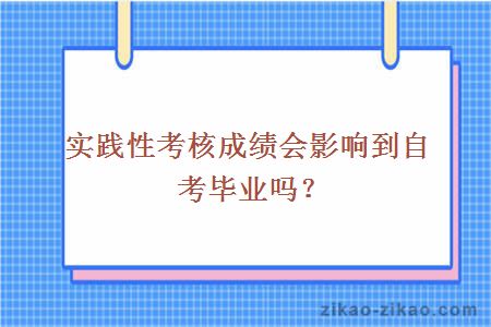 实践性考核成绩会影响到自考毕业吗？