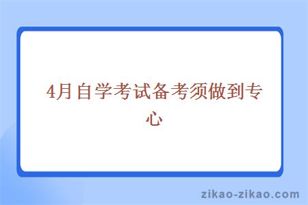 4月自学考试备考须做到专心