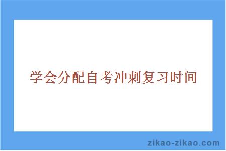 学会分配自考冲刺复习时间