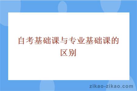 自考基础课与专业基础课的区别