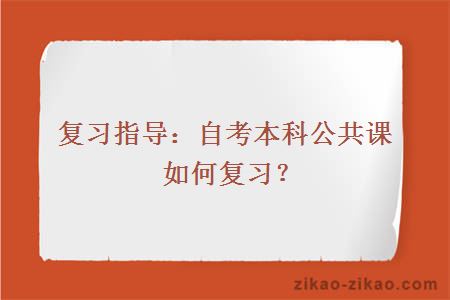 复习指导：自考本科公共课如何复习？