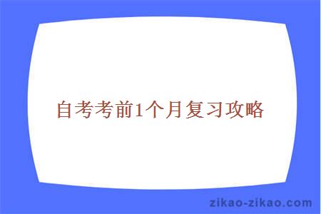 自考考前1个月复习攻略