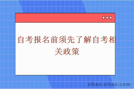 自考报名前须先了解自考相关政策