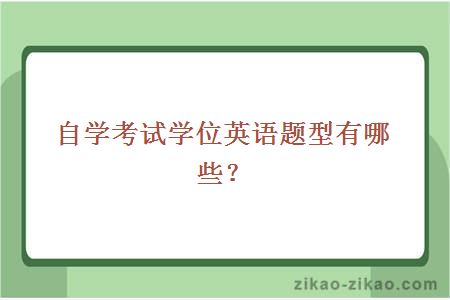 自学考试学位英语题型有哪些？