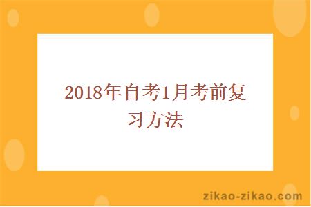 2018年自考1月考前复习方法