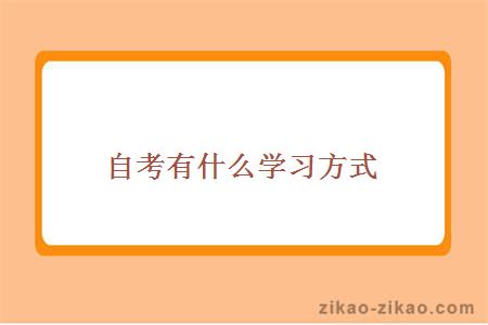 自考有什么学习方式