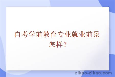 自考学前教育专业就业前景怎样？