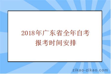 2018年广东省全年自考报考时间安排