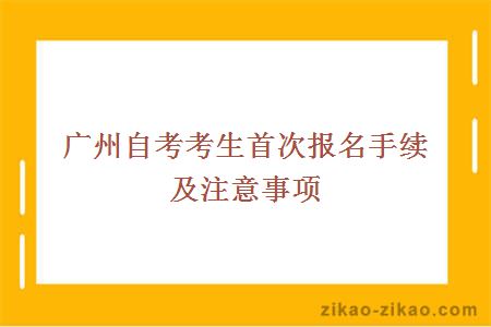 广州自考考生首次报名手续及注意事项