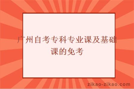 广州自考专科专业课及基础课的免考