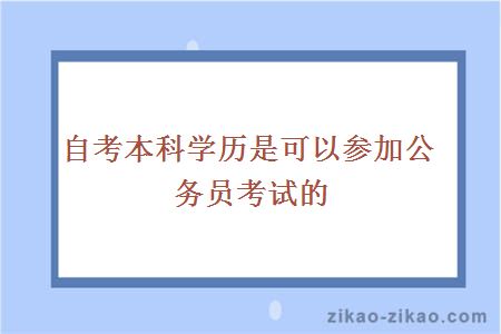 自考本科学历是可以参加公务员考试的