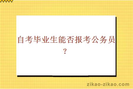 自考毕业生能否报考公务员？