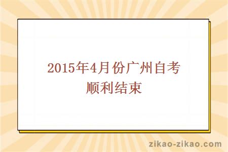 2015年4月份广州自考顺利结束